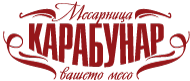 Месарница Карабунар Лого