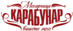 Месарница Карабунар Лого
